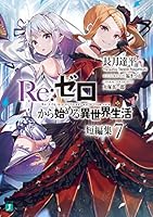 Re:ゼロから始める異世界生活　1～19巻&amp;短編集1,2巻 小説】Re:ゼロから始める異世界生活 短編集(12) | アニメイト